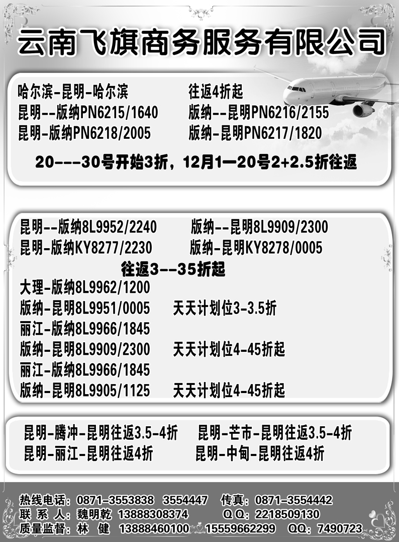 b6云南飞旗商务票务