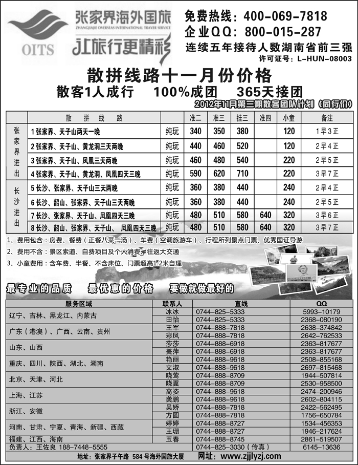 b65湖南专线--张家界海外国旅