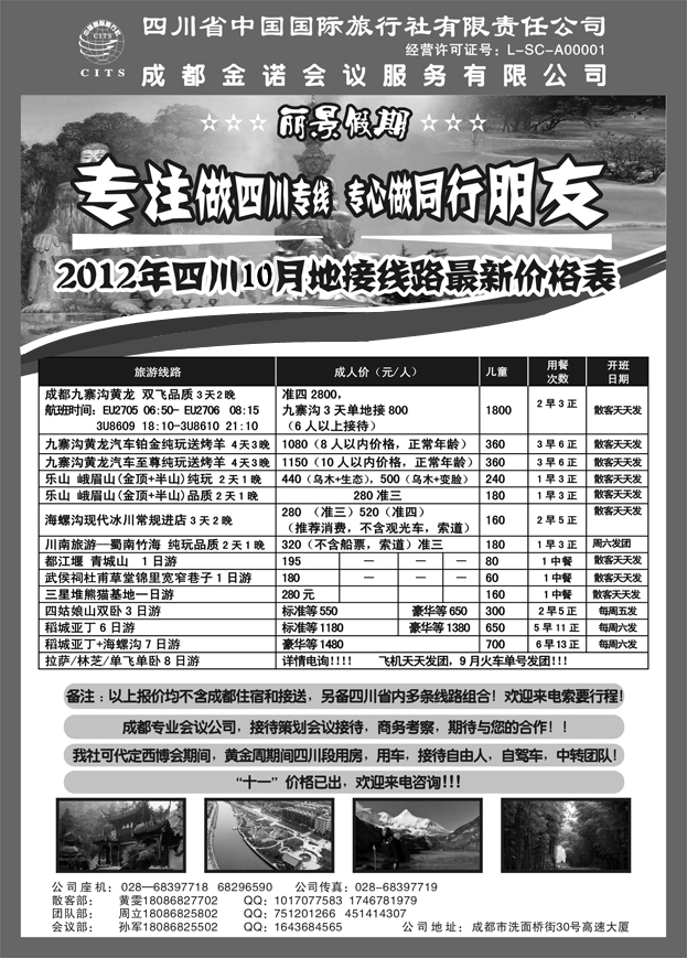 b70四川省中国国际旅行社---丽景假期-四川专线