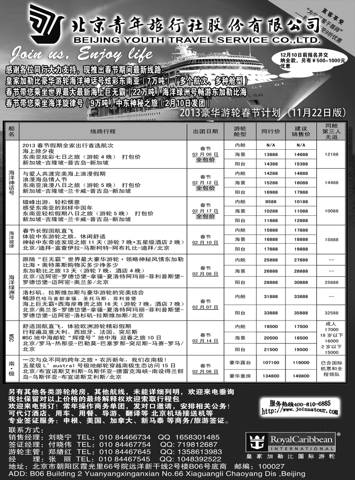 b46北京青年旅行社，游轮2012