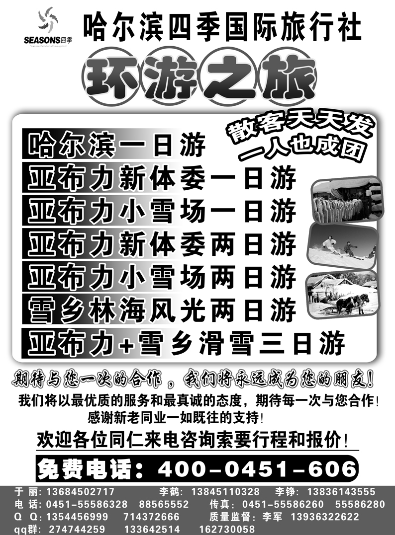 a9哈尔滨四季国旅-环游国旅