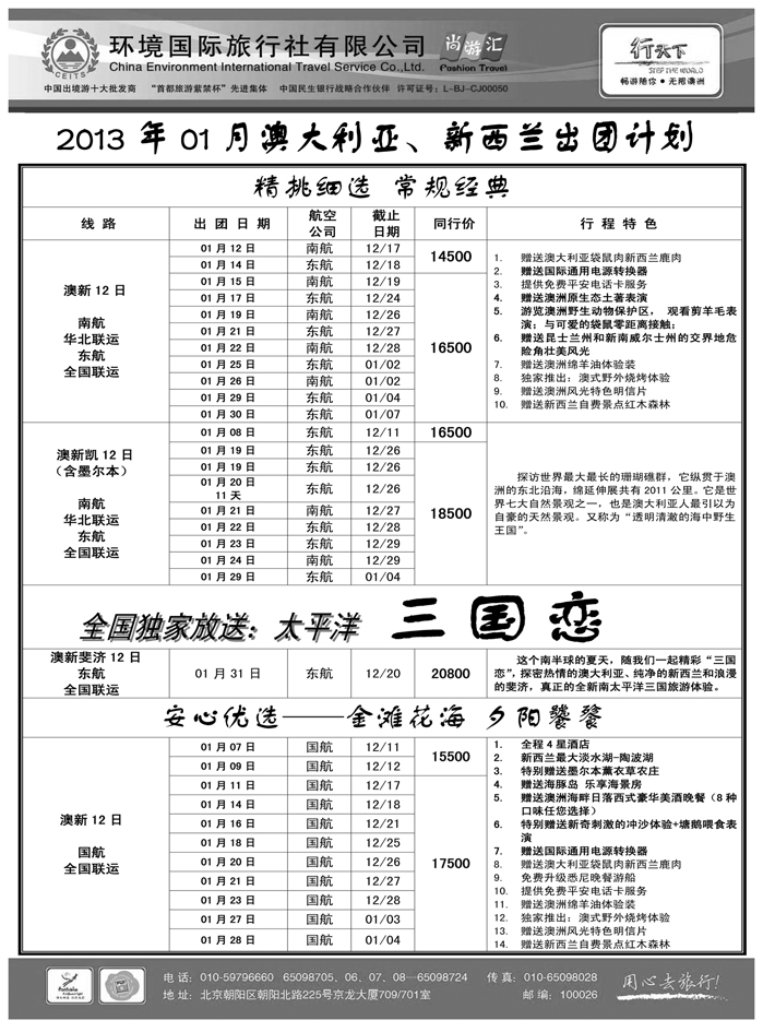 b15环境国际旅行社·行天下澳洲计划