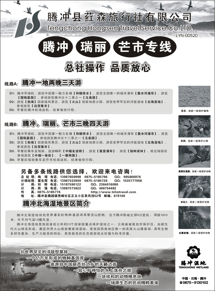 b69云南腾冲荭森旅行社有限公司