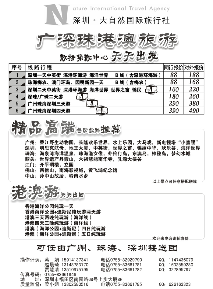 b24深圳市大自然旅行社广深珠港澳散拼中心