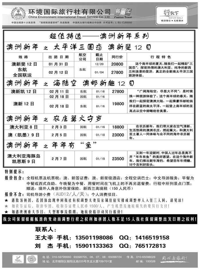 b15环境国际旅行社·行天下澳洲计划