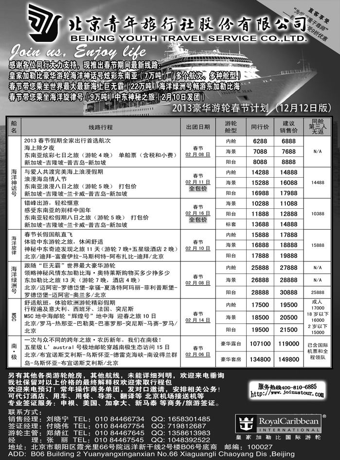 b21北京青年旅行社，游轮2012