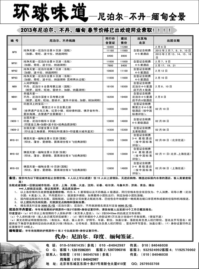 b12环球味道：南亚--尼泊尔不丹缅甸