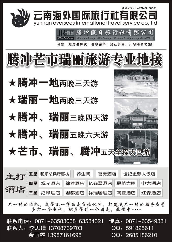 b70云南海外旅游有限公司-腾冲假日旅行社滇西品质游