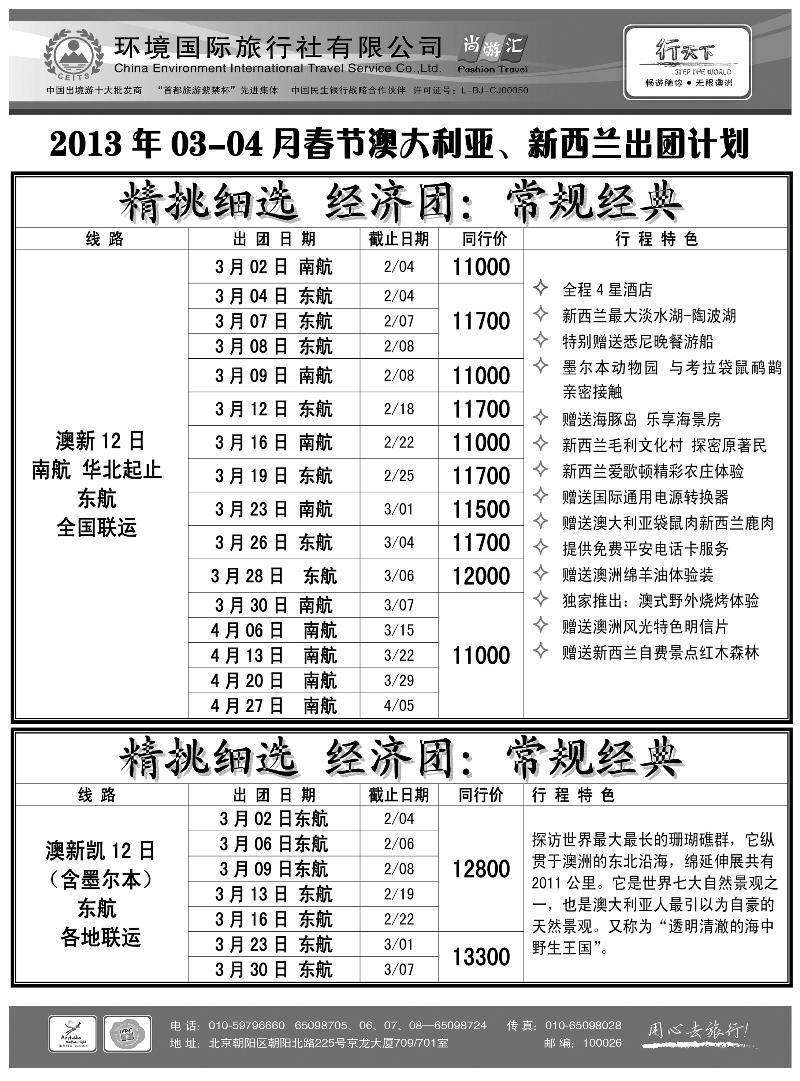 b12环境国际旅行社·行天下澳洲计划