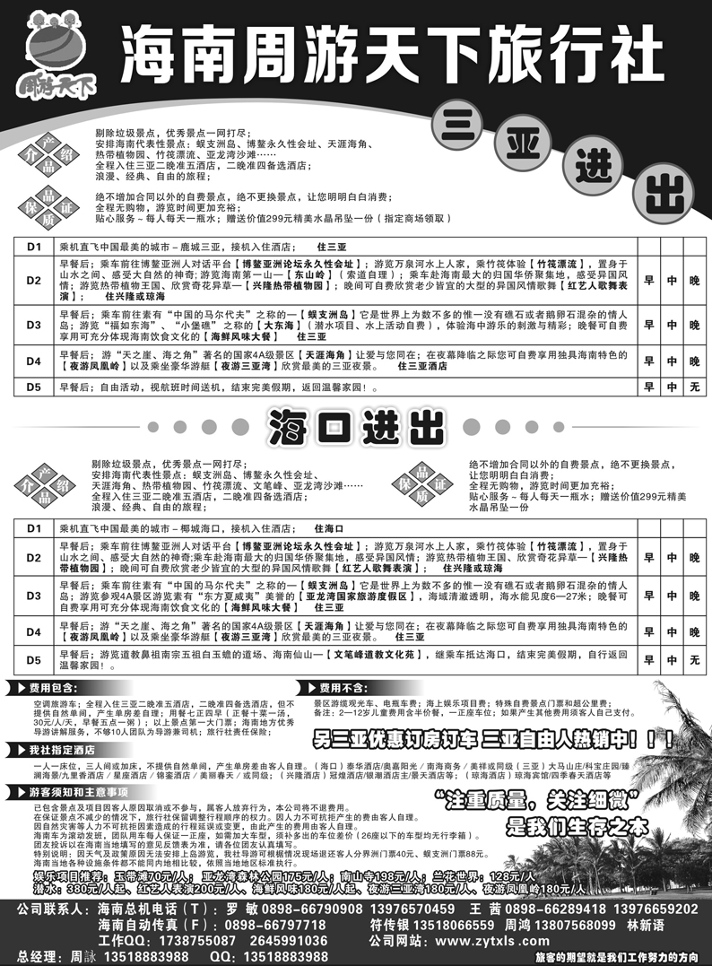 b46海南周游天下旅行社