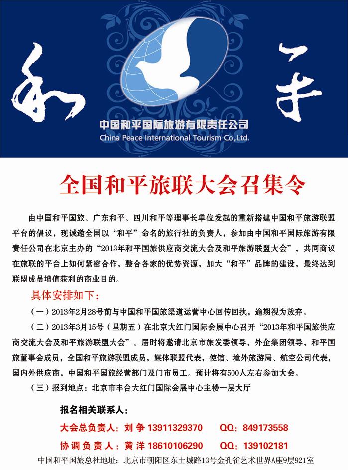 B封二全国和平旅游联盟大会