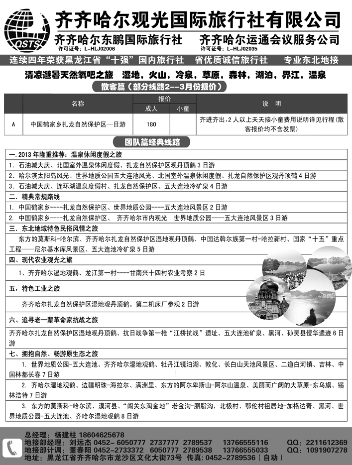 a8齐齐哈尔观光旅行社有限公司
