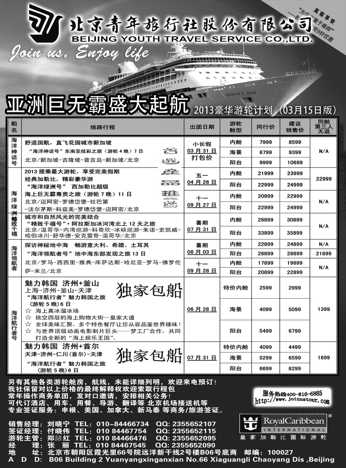 b16北京青年旅行社，游轮2013