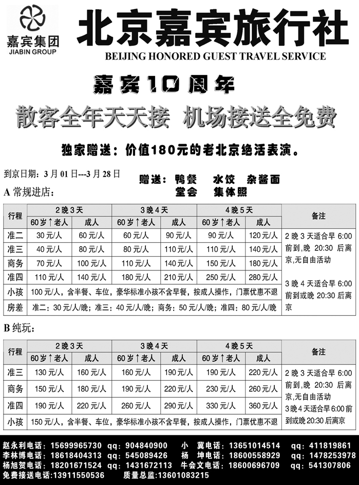 b17北京嘉宾散客超低报价