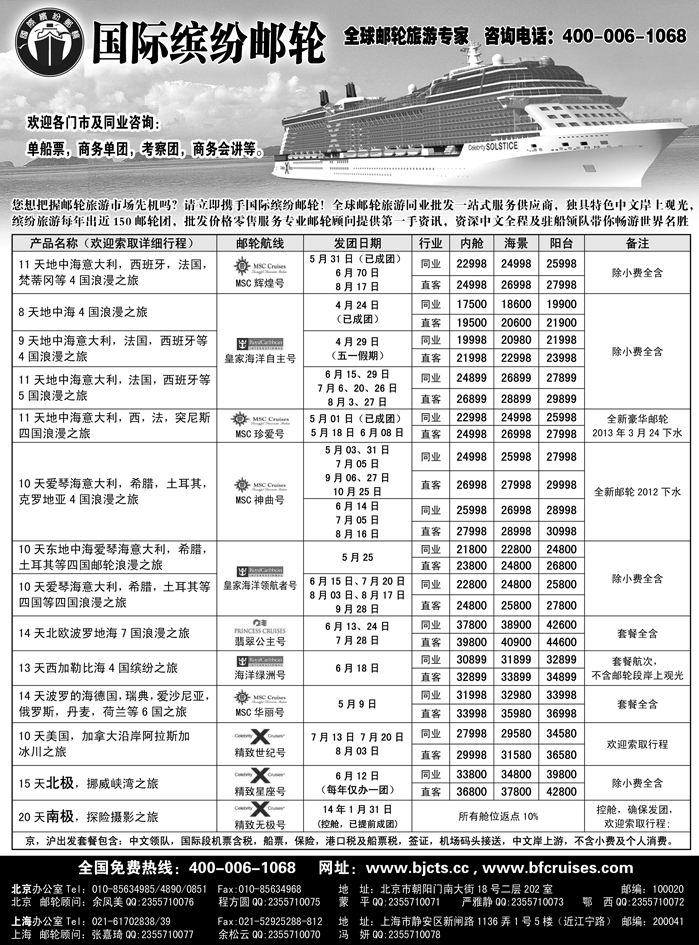 b18北京中旅-国际缤纷邮轮