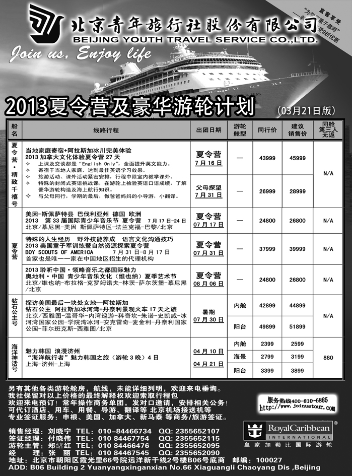 b16北京青年旅行社，游轮2013夏令营1