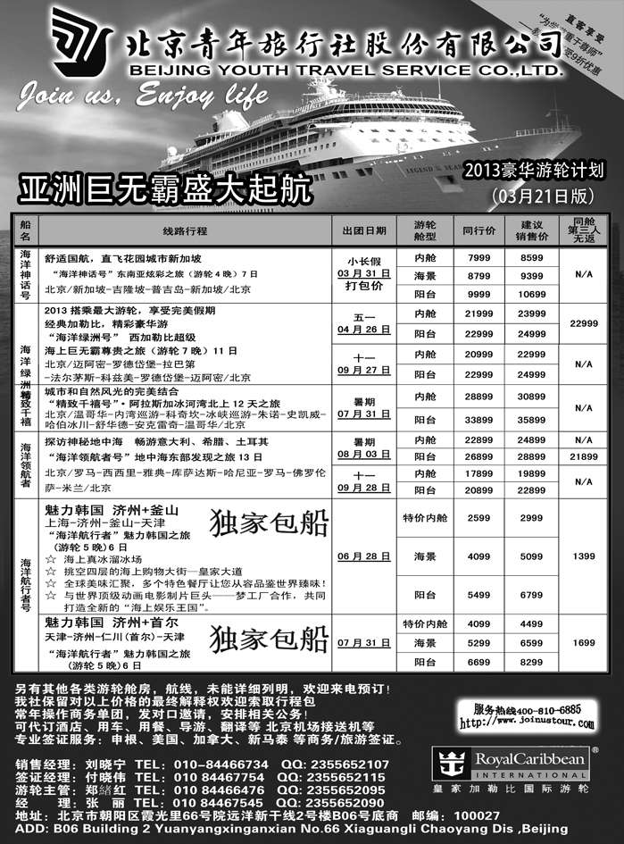 b17北京青年旅行社，游轮2013 2