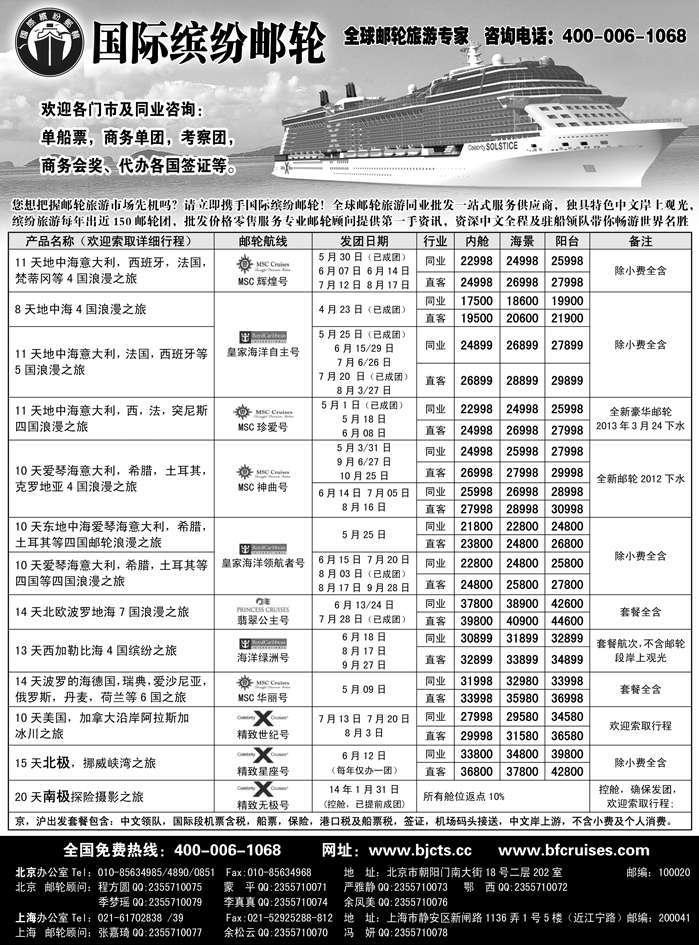 b20北京中旅-国际缤纷邮轮-外地