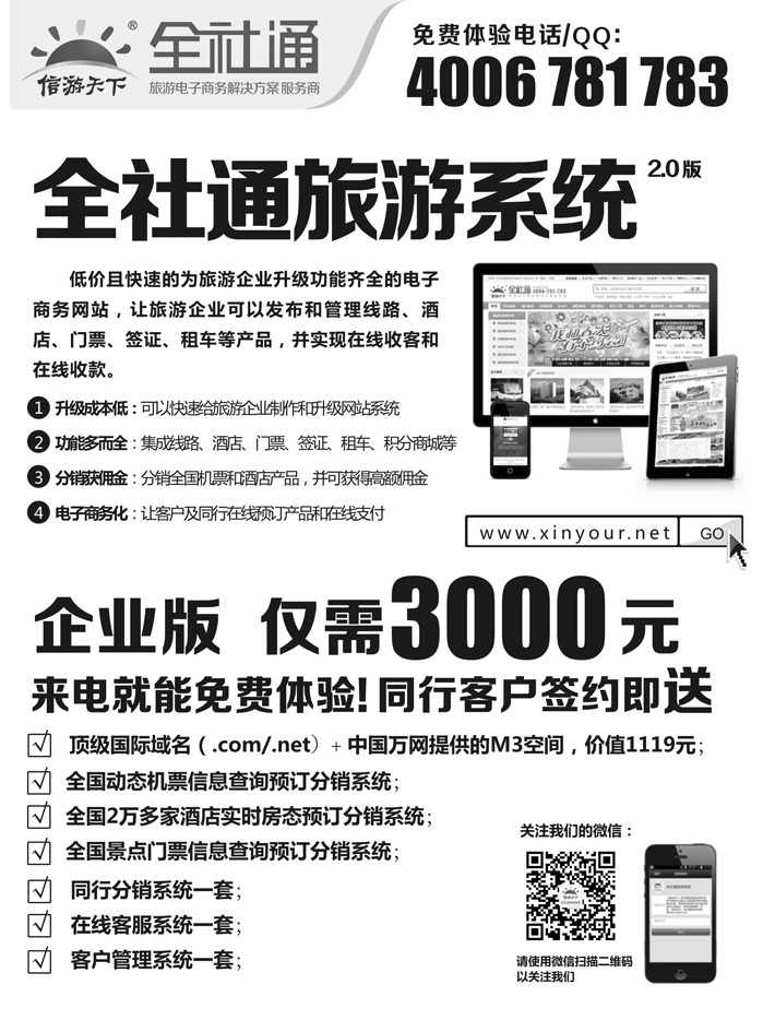 b2全社通旅游系统-宣传