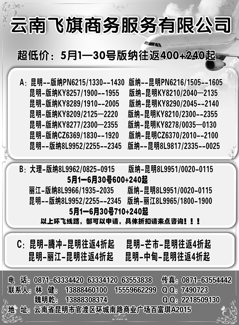 b4云南飞旗商务票务