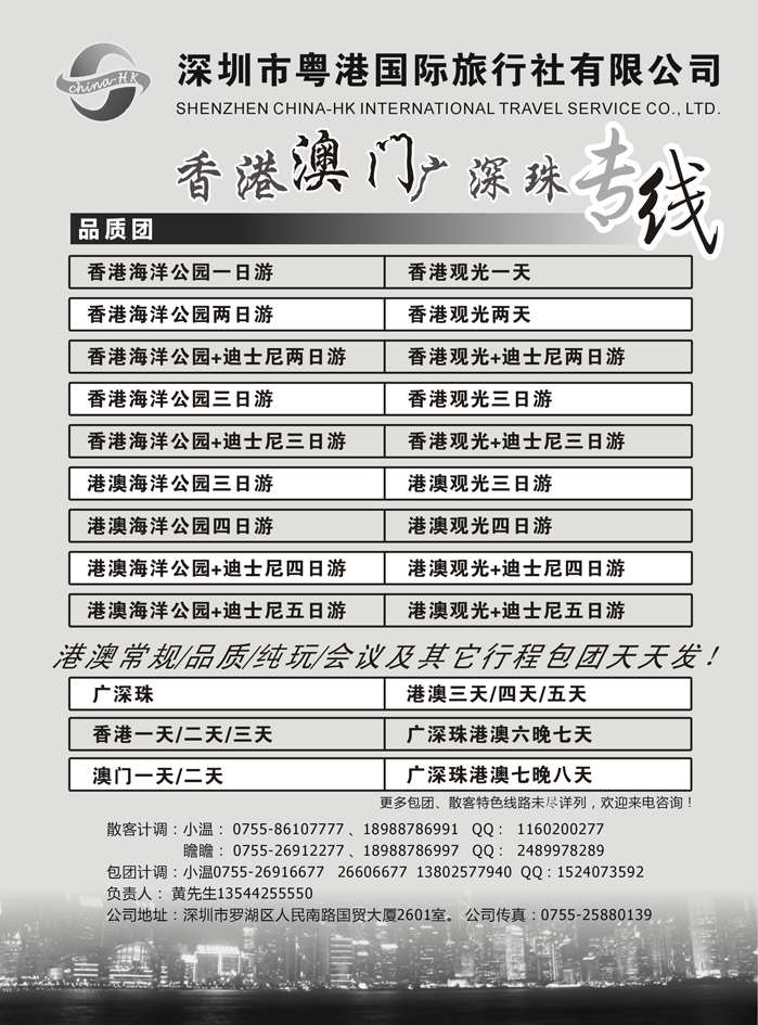 b16香港、澳门、广深珠专线（粤港国旅）
