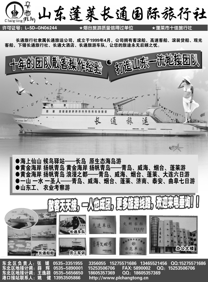 b52山东、大连地接山东长通旅行社
