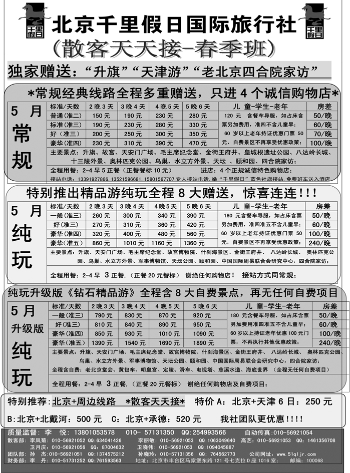 b15北京千里假日旅行社