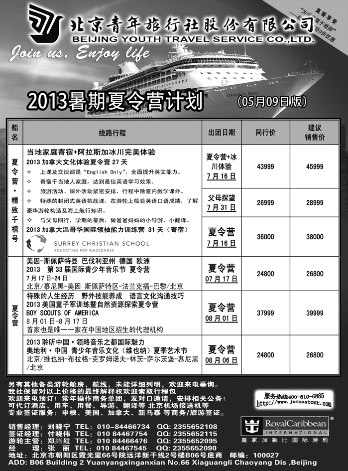 b18北京青年旅行社，游轮2013夏令营1第18页