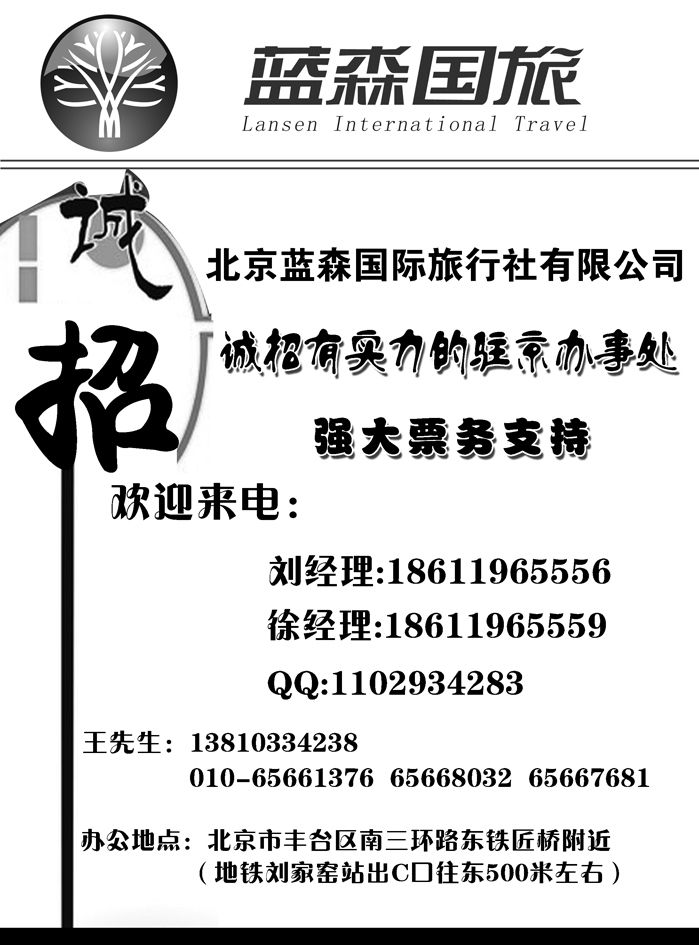 b21北京蓝森国际旅行社有限公司