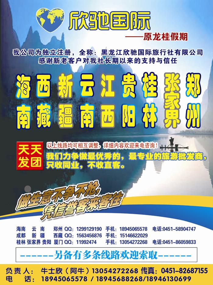 A封二黑龙江欣驰国际旅行社有限公司