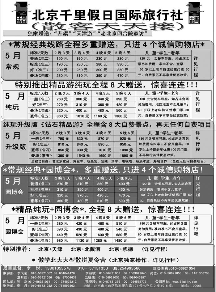 b15北京千里假日旅行社