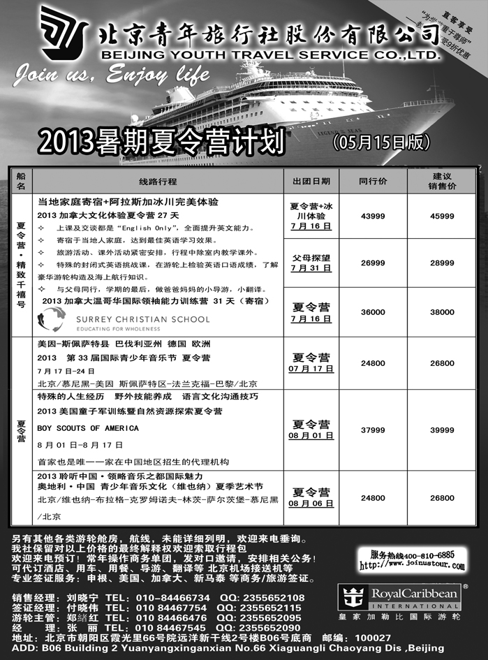 b18北京青年旅行社，游轮2013夏令营