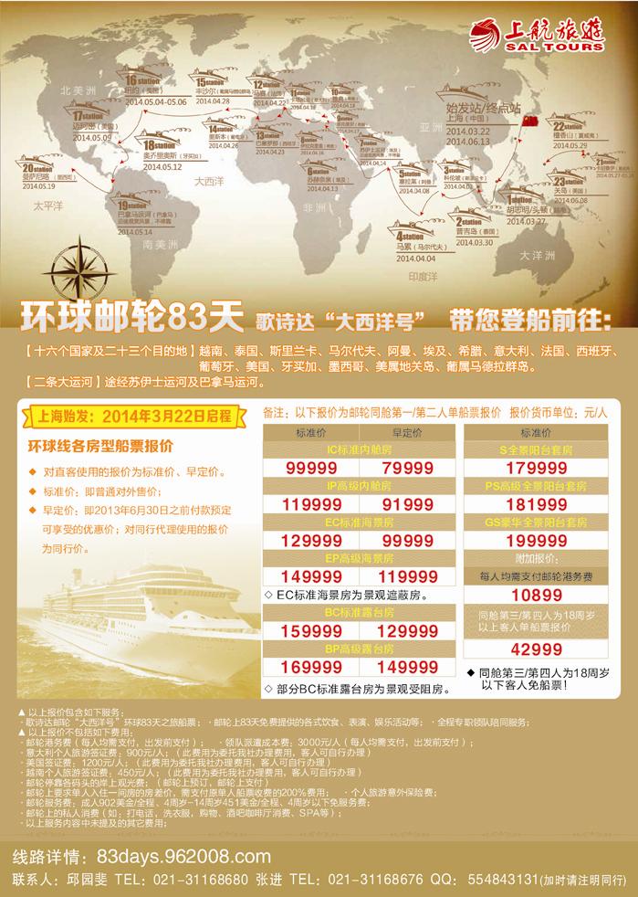 B封二上航旅游-环球邮轮83天