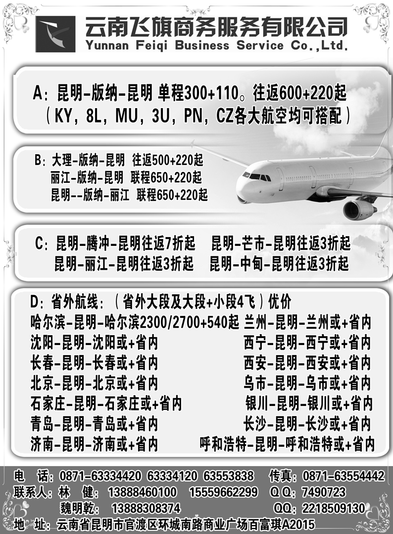 b3云南飞旗商务票务