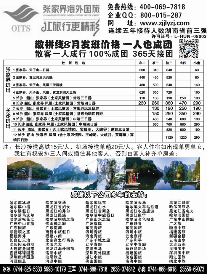 b55湖南专线-张家界海外国旅
