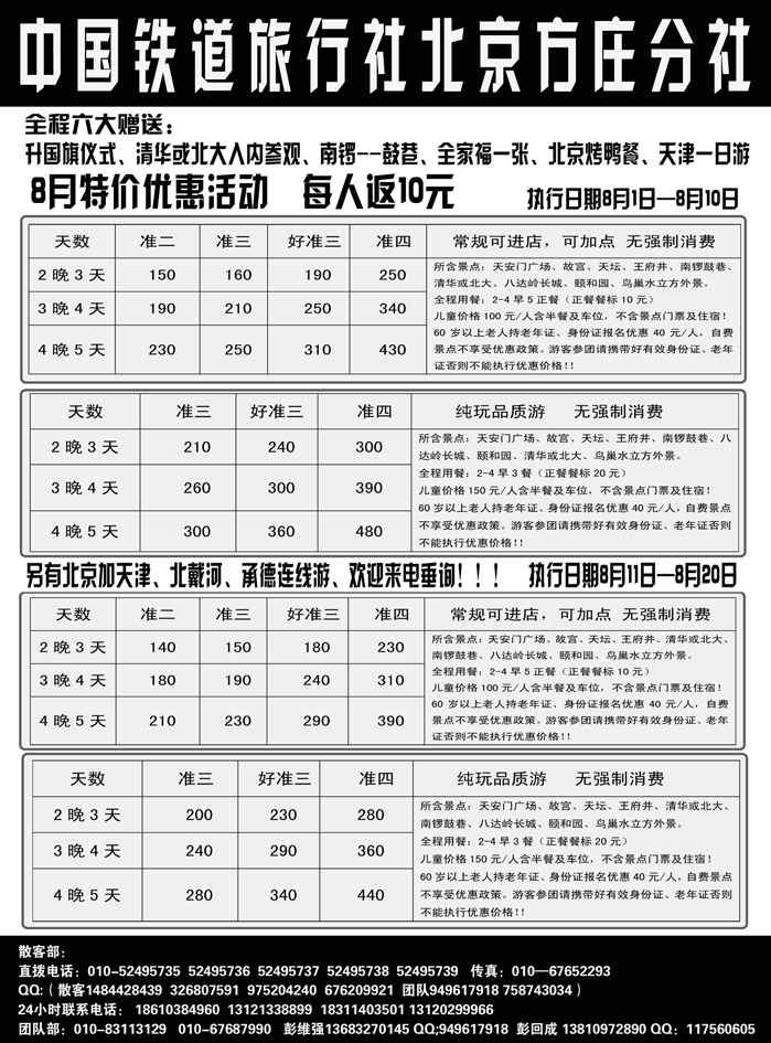 b20中国铁道旅行社北京方庄分社特价定稿