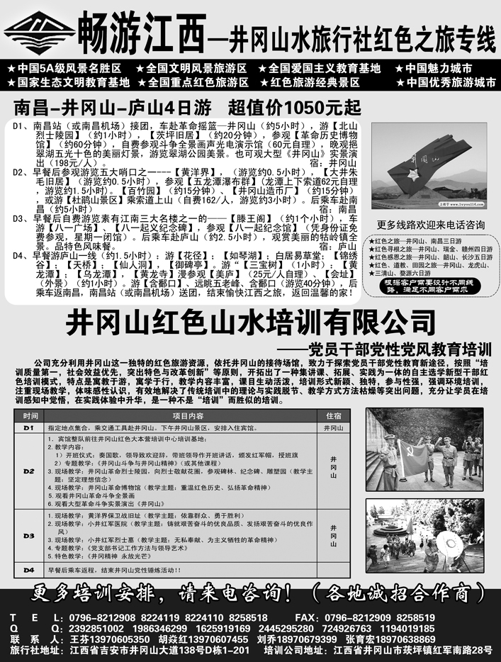 b43吉安井岗山水旅行社