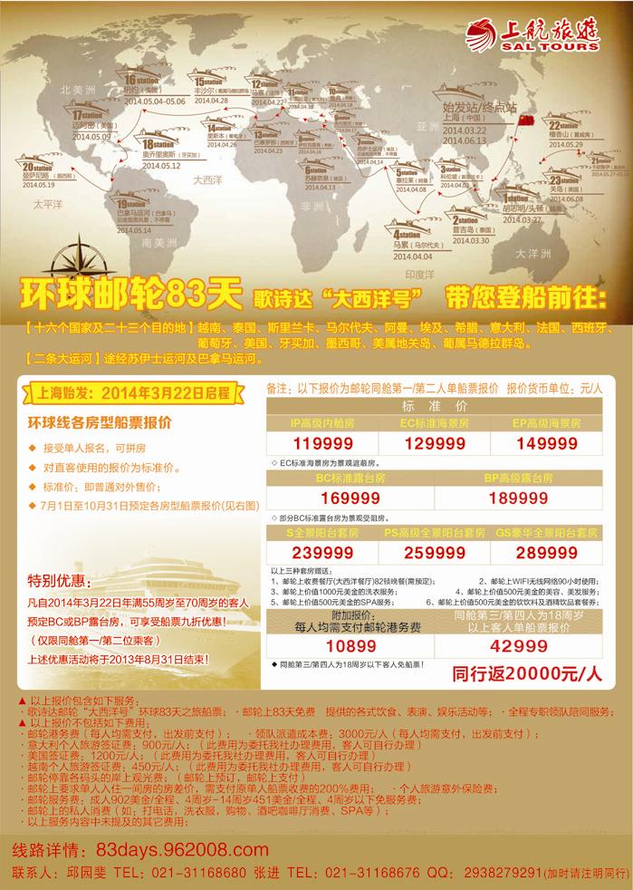 B封二上航旅游-环球邮轮83天