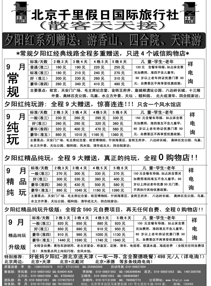 B单色二北京千里假日旅行社