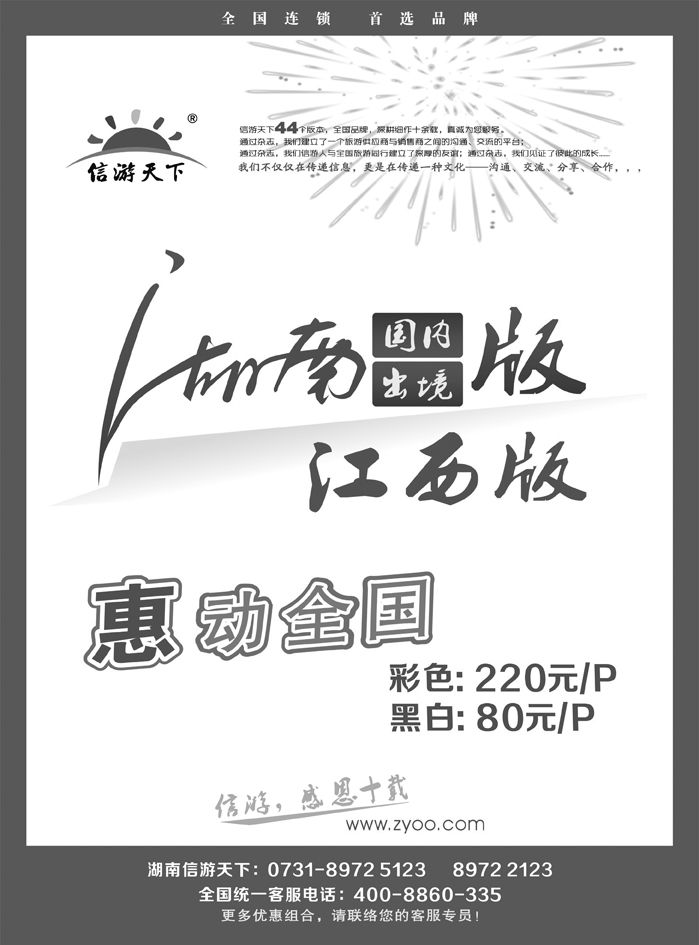 b2《信游天下》湖南版、江西版特别惊喜 
