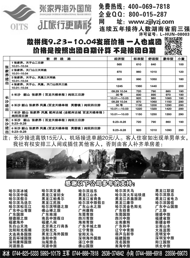 b43湖南专线-张家界海外国旅