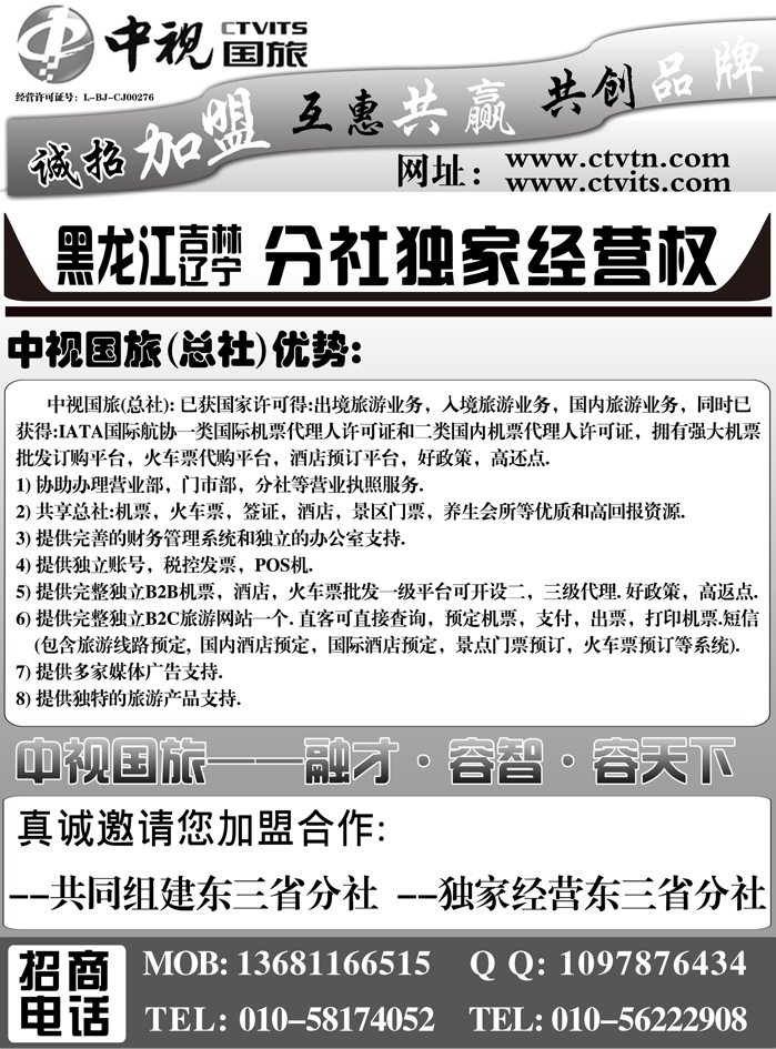b3中视国旅东北分公司招商加盟