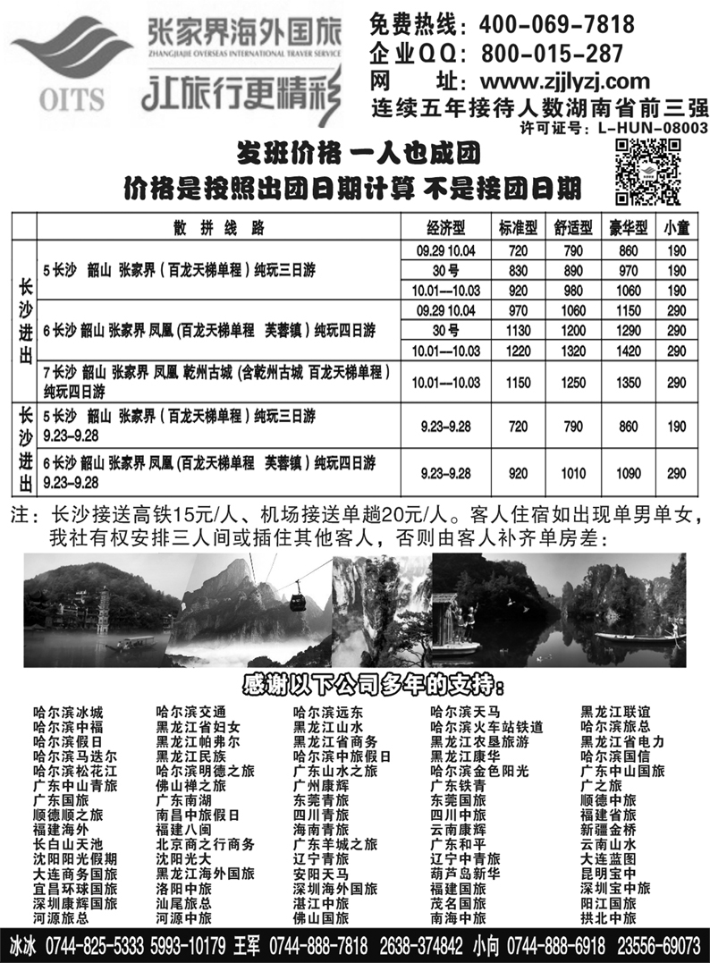b43湖南专线-张家界海外国旅