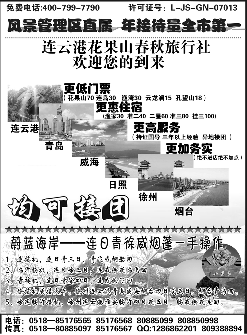 b39连云港花果山春秋旅行社(8)