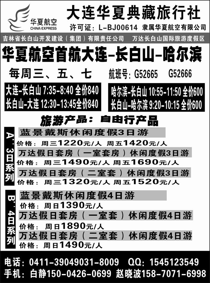 b4华夏航空 大连华夏典藏旅行社--长白山专线