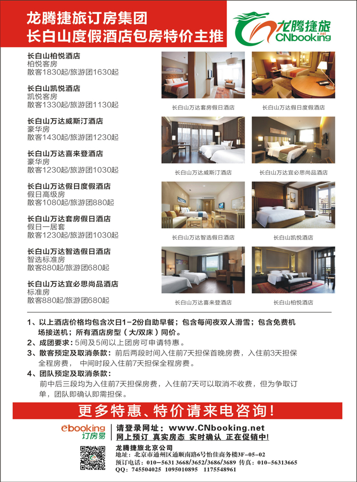 B封二长白山度假酒店包房特价主推—龙腾捷旅