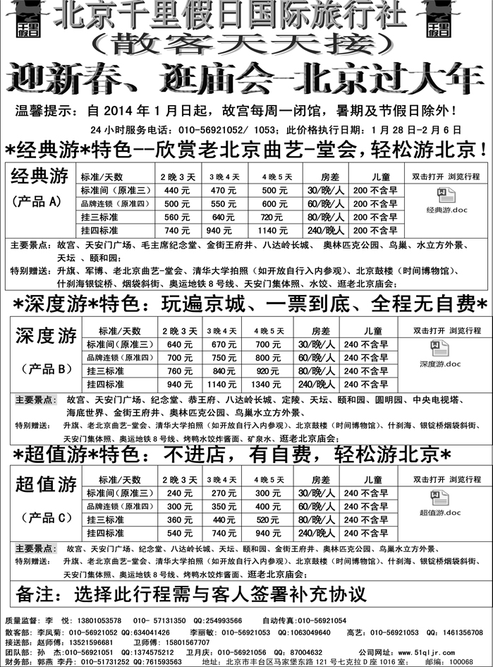 b23北京千里假日旅行社