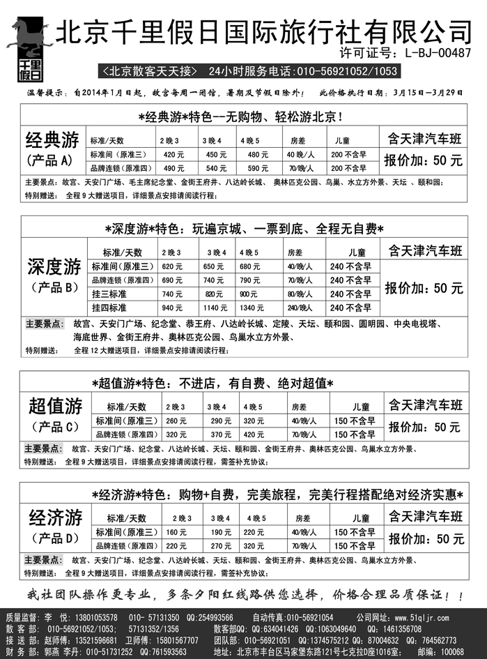 b23北京千里假日旅行社