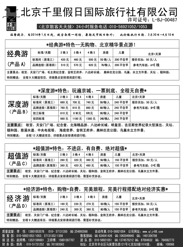 b23北京千里假日旅行社