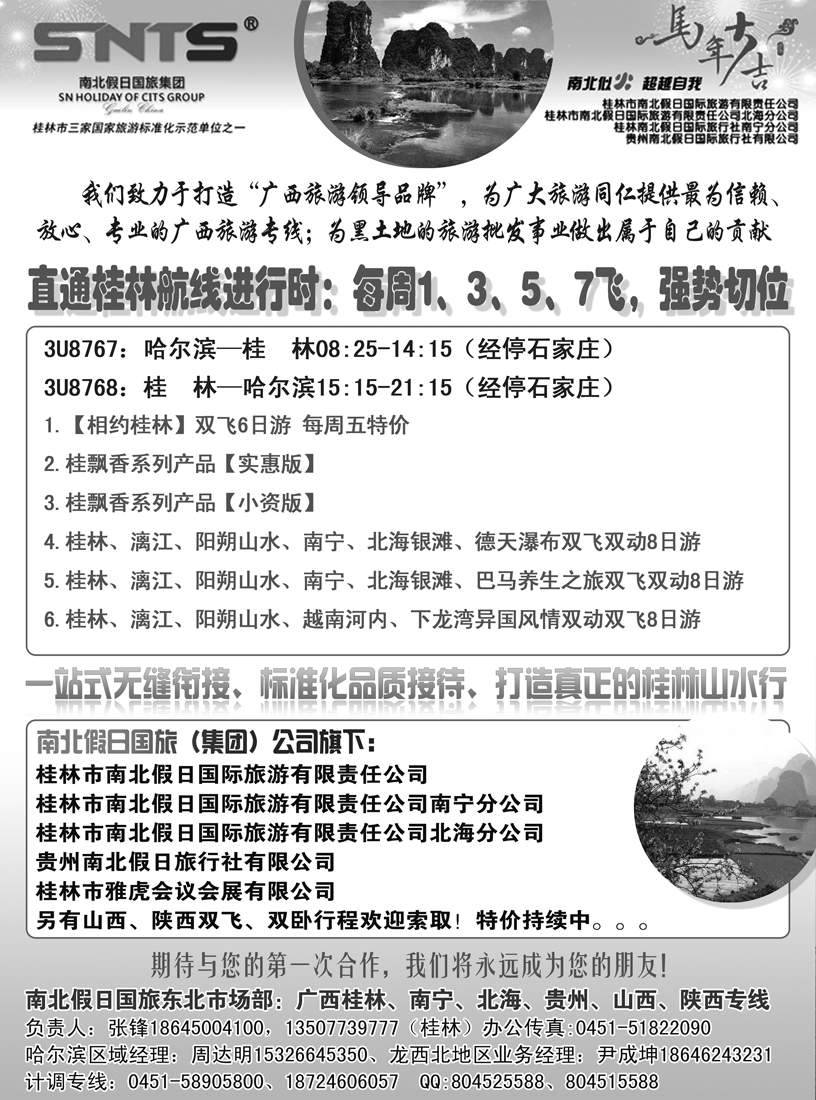 a6桂林市南北假日国际旅游有限责任公司 黑白版